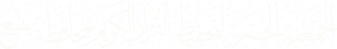 الجمعية الخيرية لتحفيظ القرآن الكريم بمحافظة ينبع