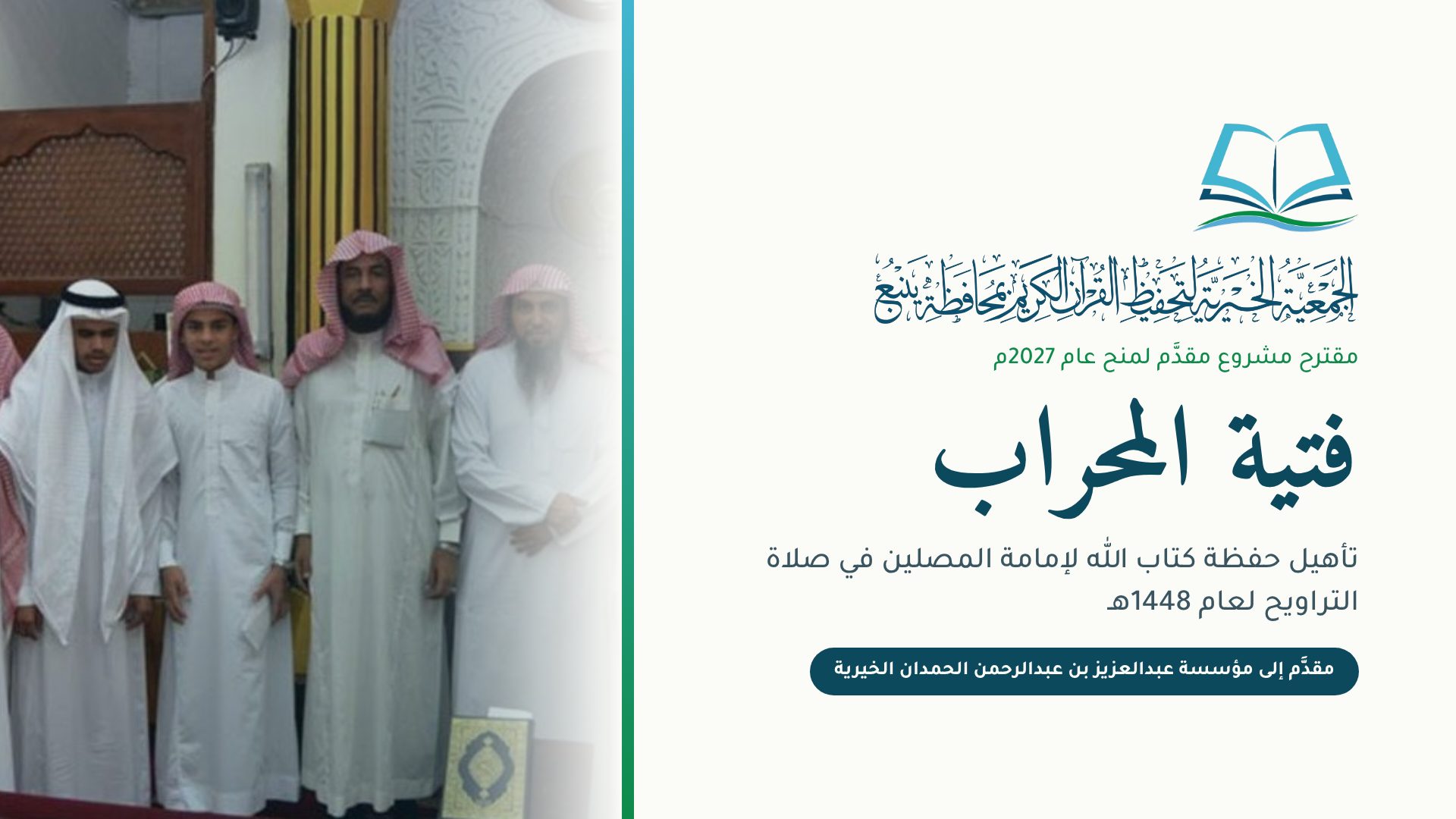 غلاف مشروع فتية المحراب