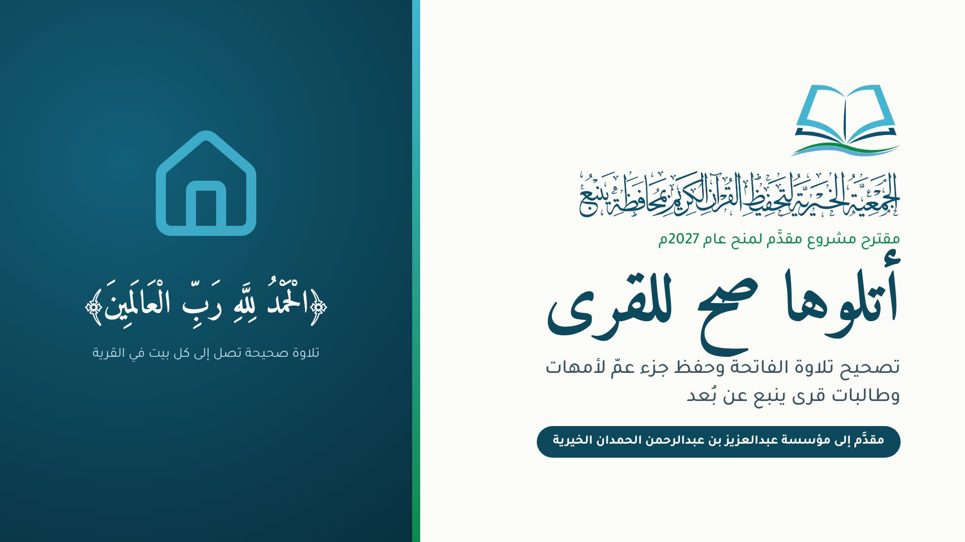 غلاف مشروع أتلوها صح للقرى