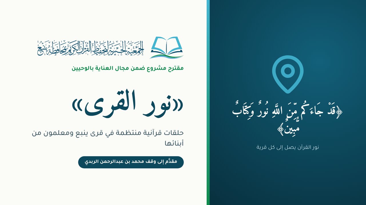 غلاف مشروع نور القرى